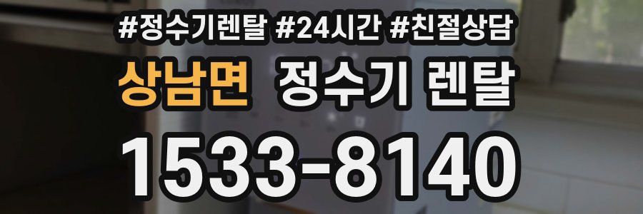 상남면 정수기 렌탈