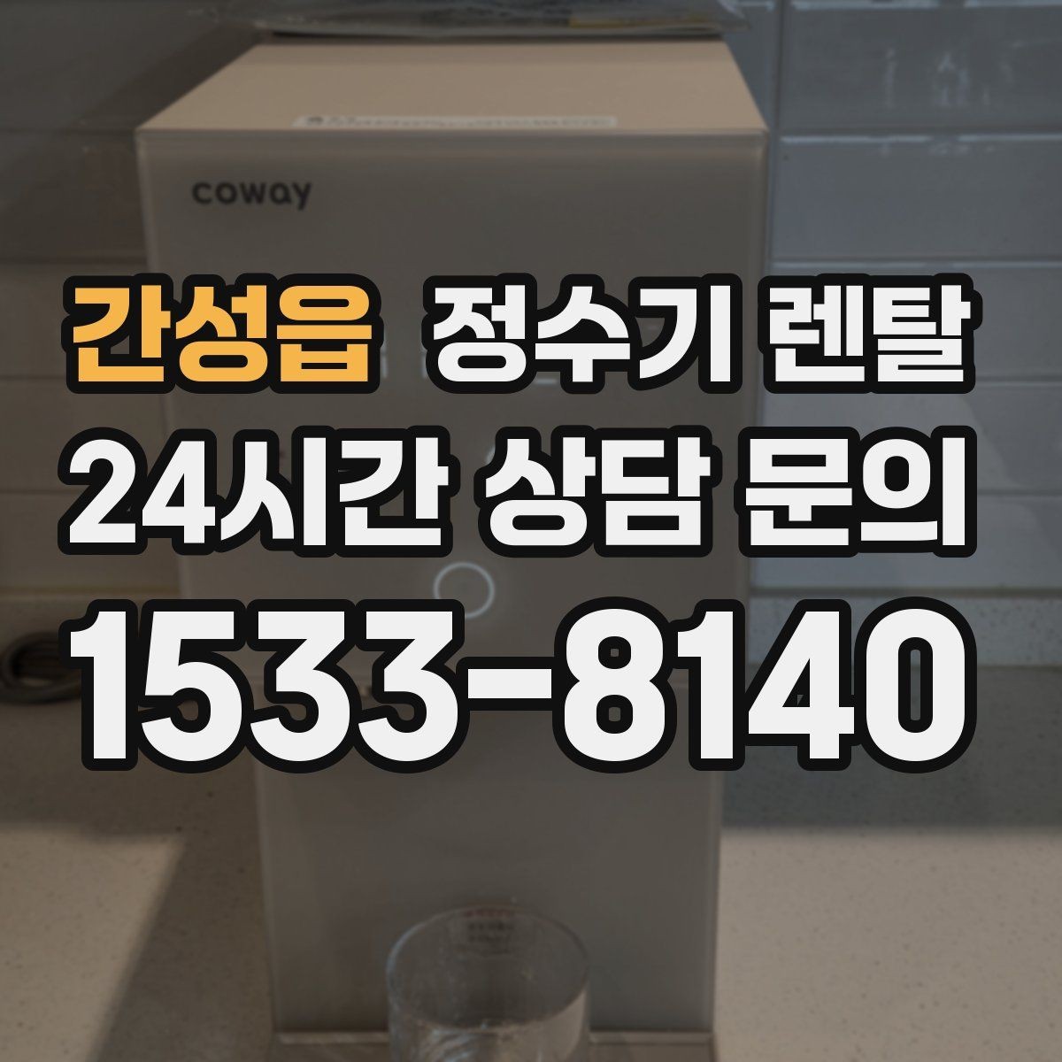 간성읍 정수기 렌탈 코크(출수구) 관리가 중요한 이유