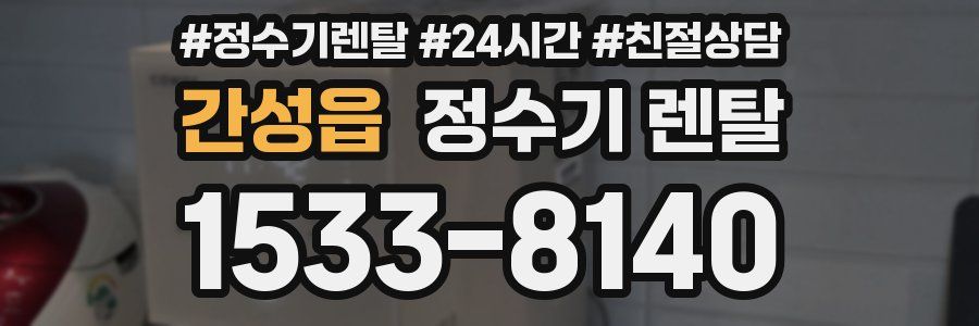 간성읍 정수기 렌탈
