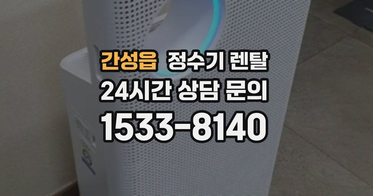 간성읍 정수기 렌탈