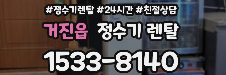 거진읍 정수기 렌탈