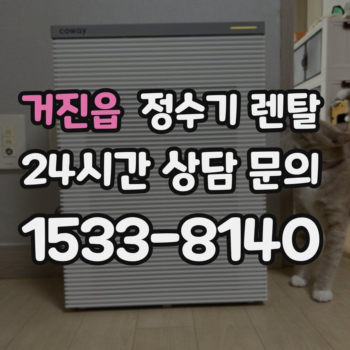 거진읍 정수기 렌탈