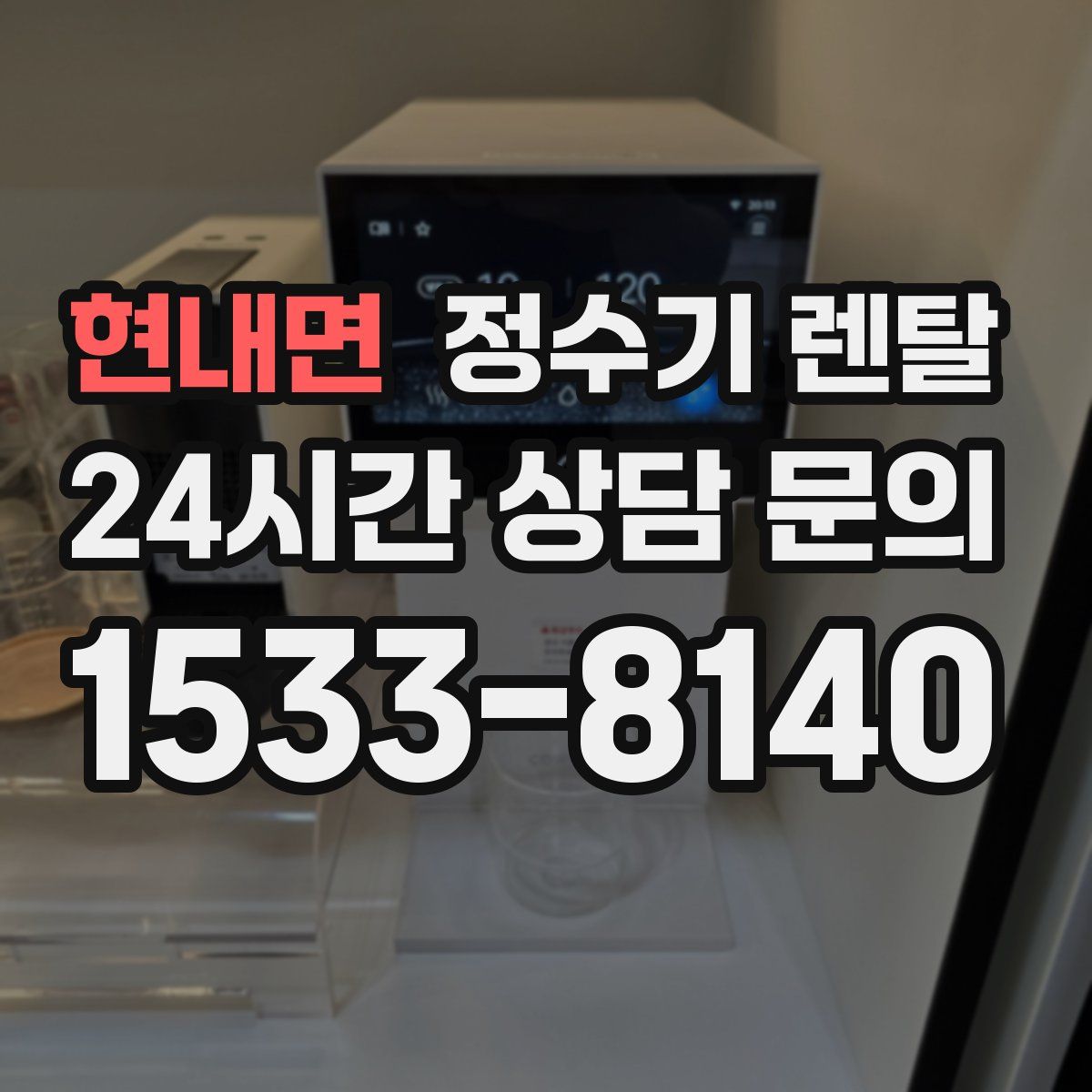현내면 정수기 렌탈