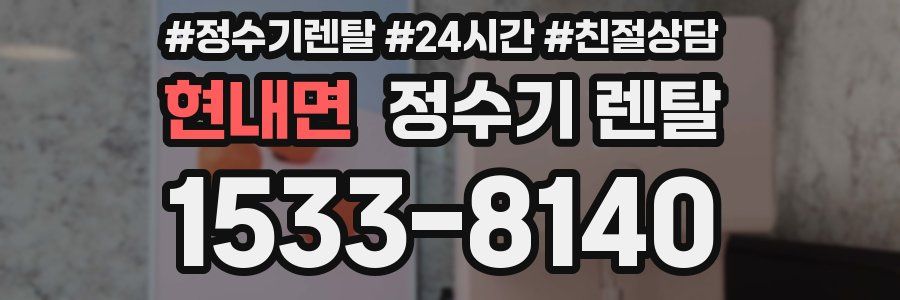 현내면 정수기 렌탈