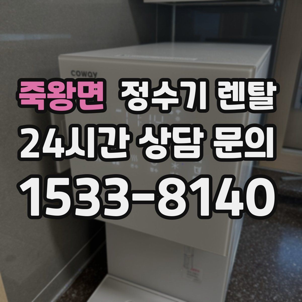 죽왕면 정수기 렌탈 전기요금이 걱정될 때 확인할 절전 포인트