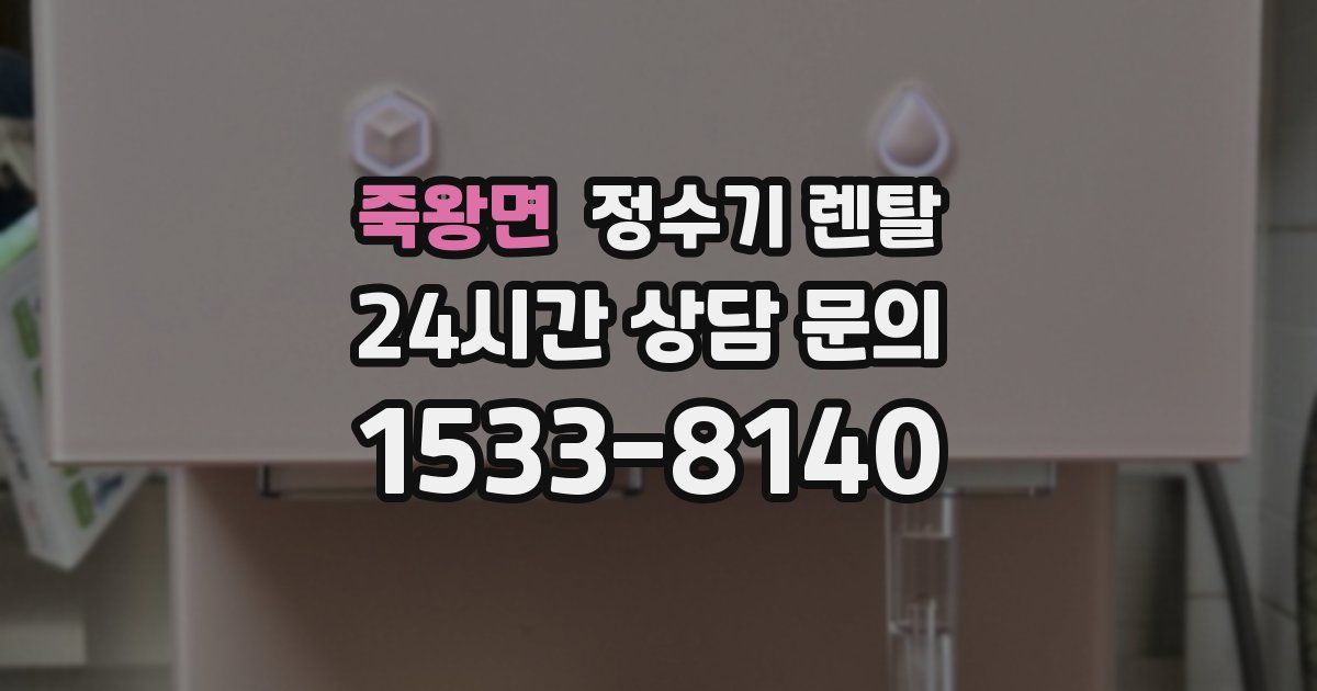 죽왕면 정수기 렌탈