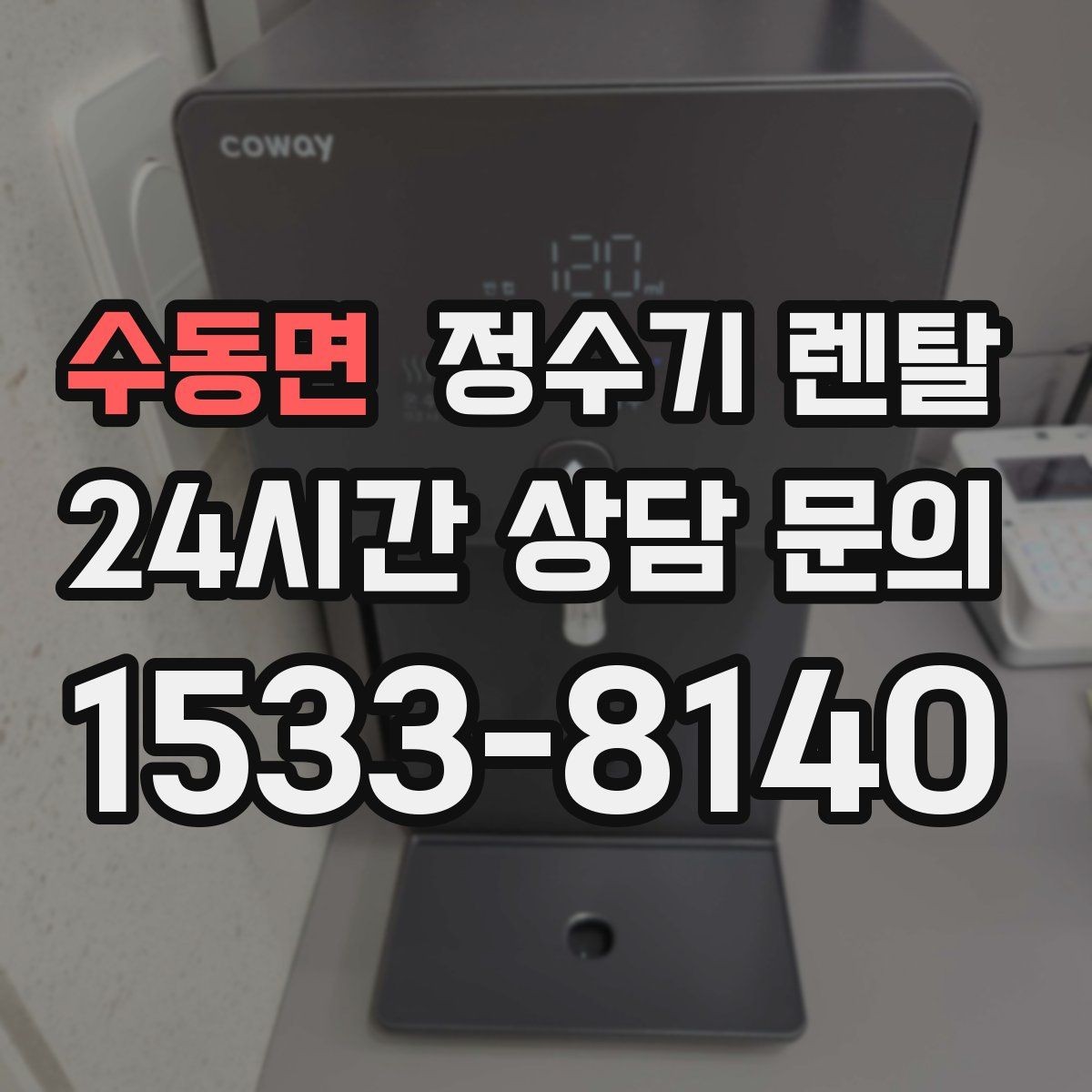 수동면 정수기 렌탈 코크 주변 물때 때탐 예방하는 방법