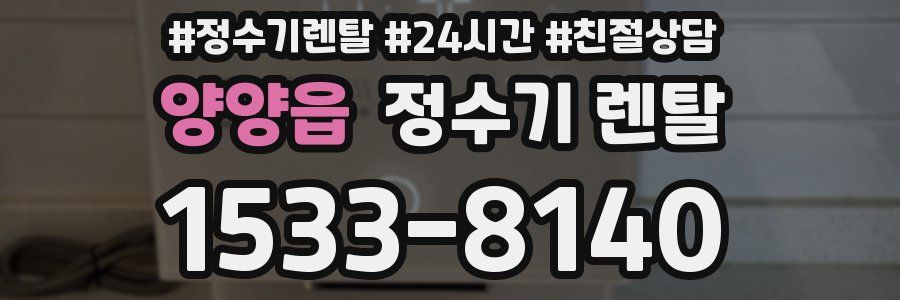 양양읍 정수기 렌탈