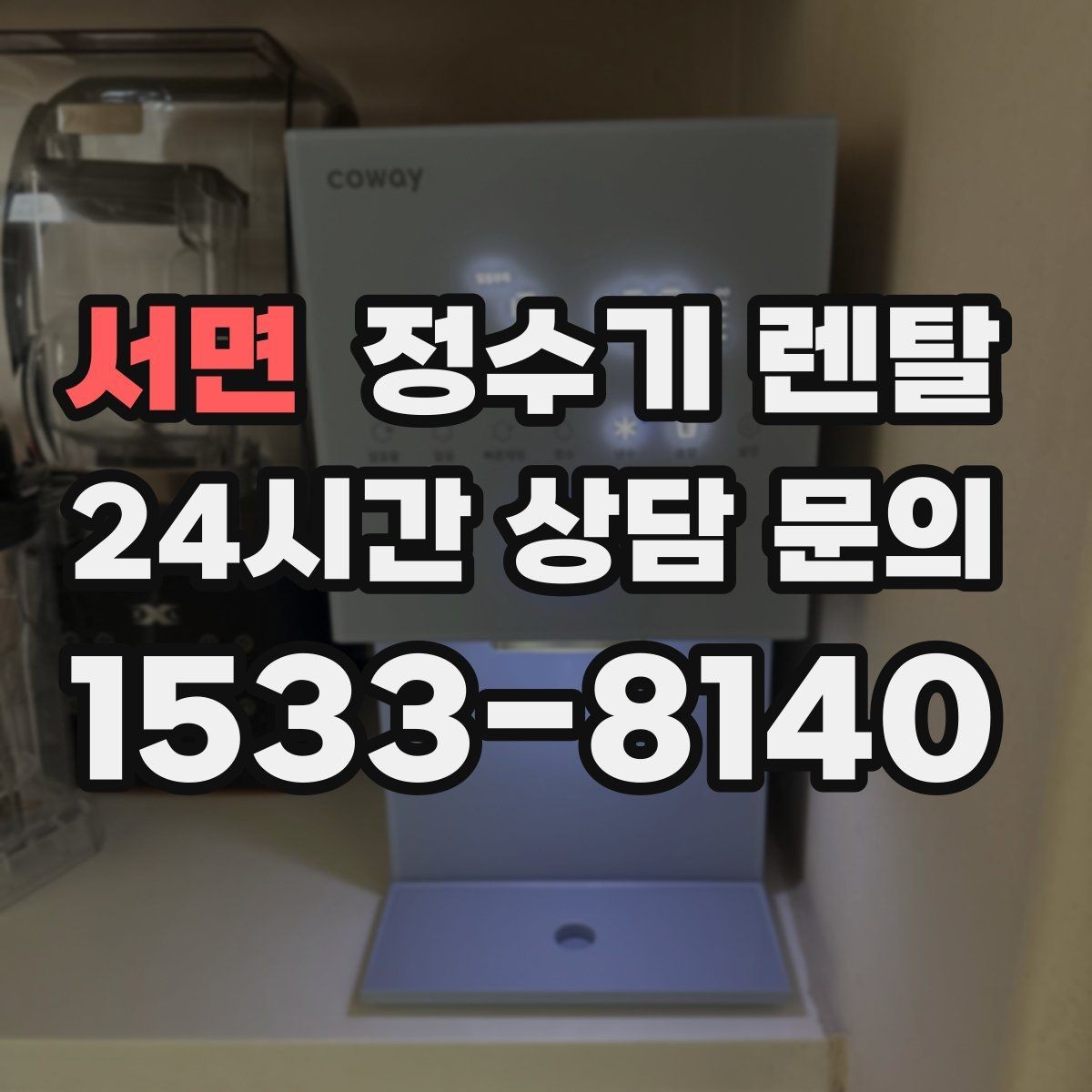 서면 정수기 렌탈 프로모션 혜택 비교하는 방법