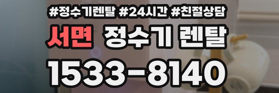서면 정수기 렌탈
