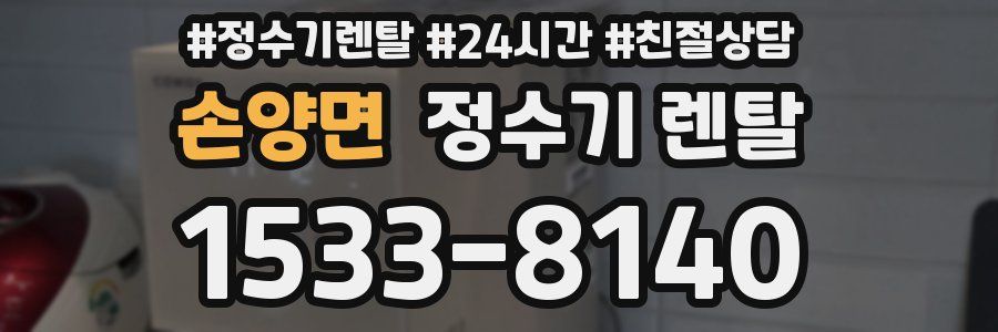 손양면 정수기 렌탈