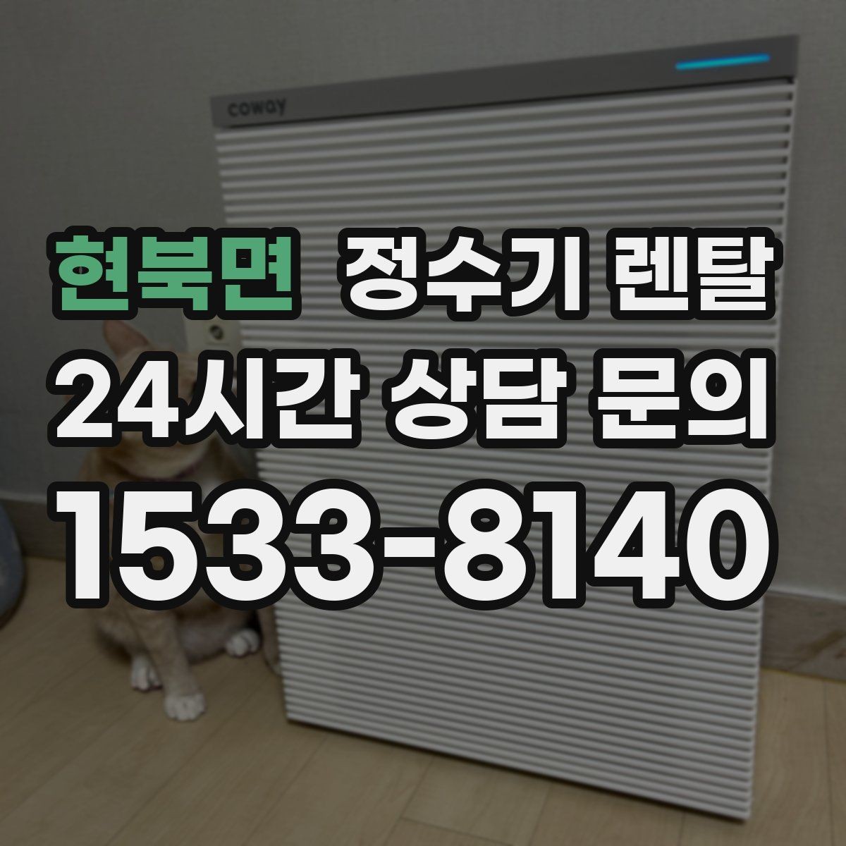 현북면 정수기 렌탈 대기전력 줄이는 설정 팁