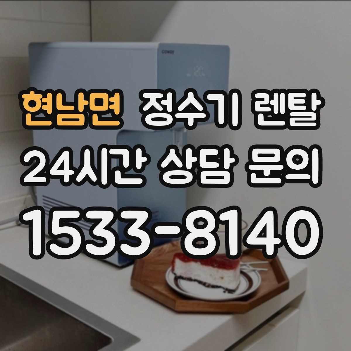 현남면 정수기 렌탈 전세 월세 집에서 설치 전 확인할 점
