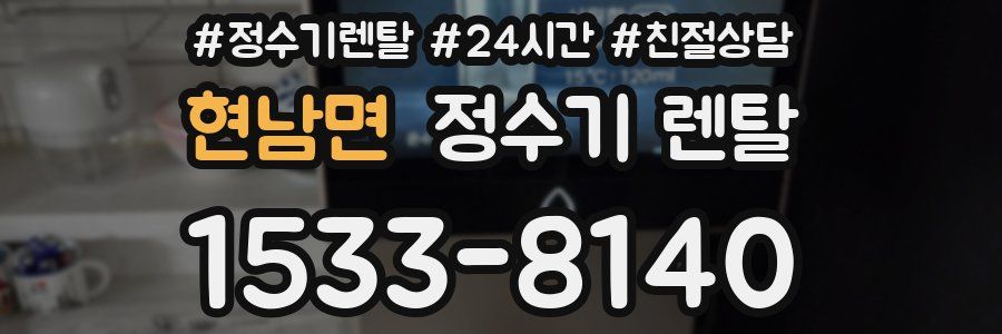현남면 정수기 렌탈