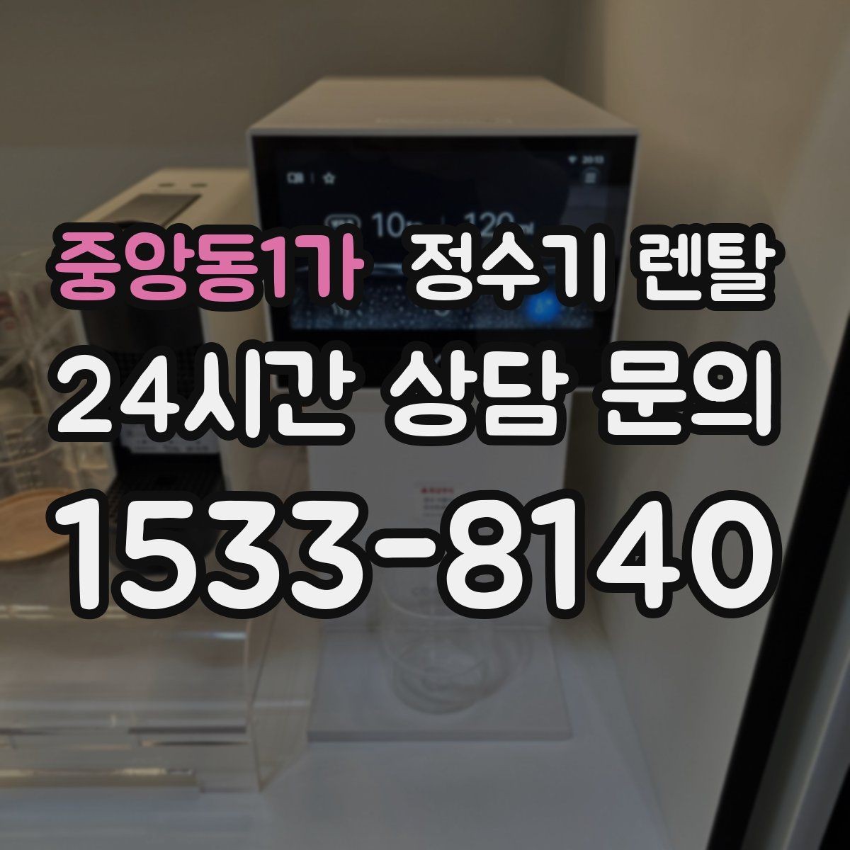 중앙동1가 정수기 렌탈 텀블러 물병 채우기 편한 높이 고르기