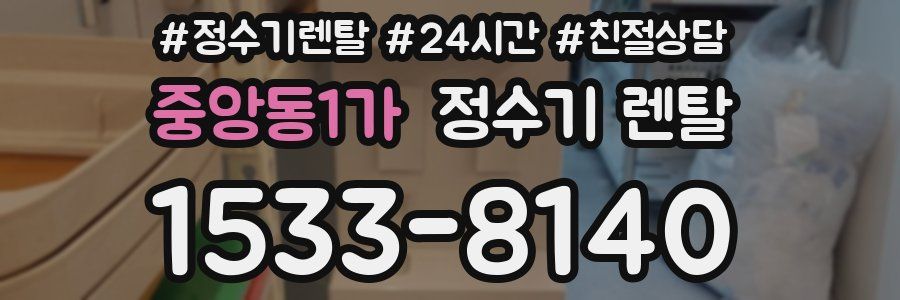 중앙동1가 정수기 렌탈