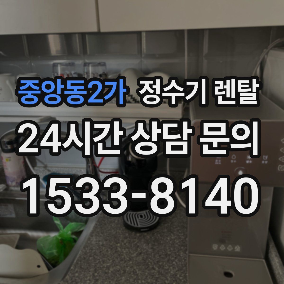 중앙동2가 정수기 렌탈