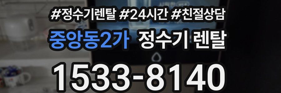 중앙동2가 정수기 렌탈