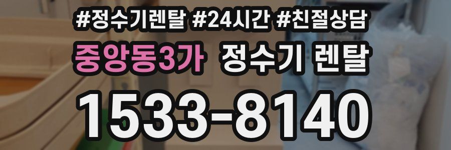 중앙동3가 정수기 렌탈