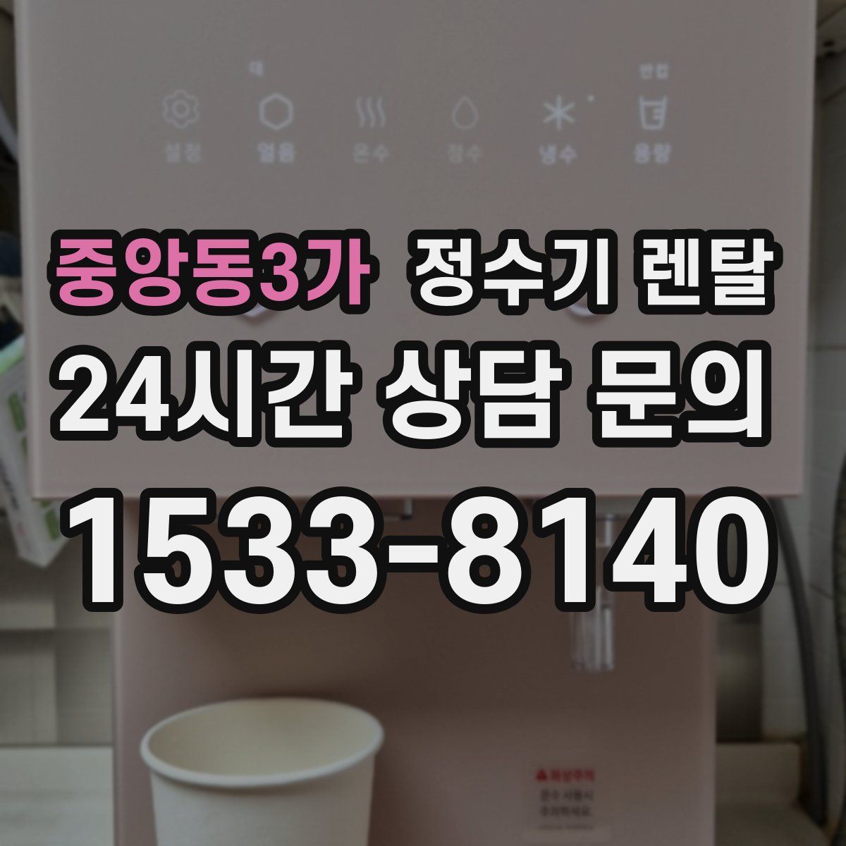 중앙동3가 정수기 렌탈