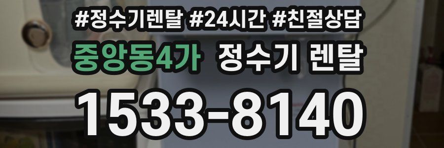 중앙동4가 정수기 렌탈