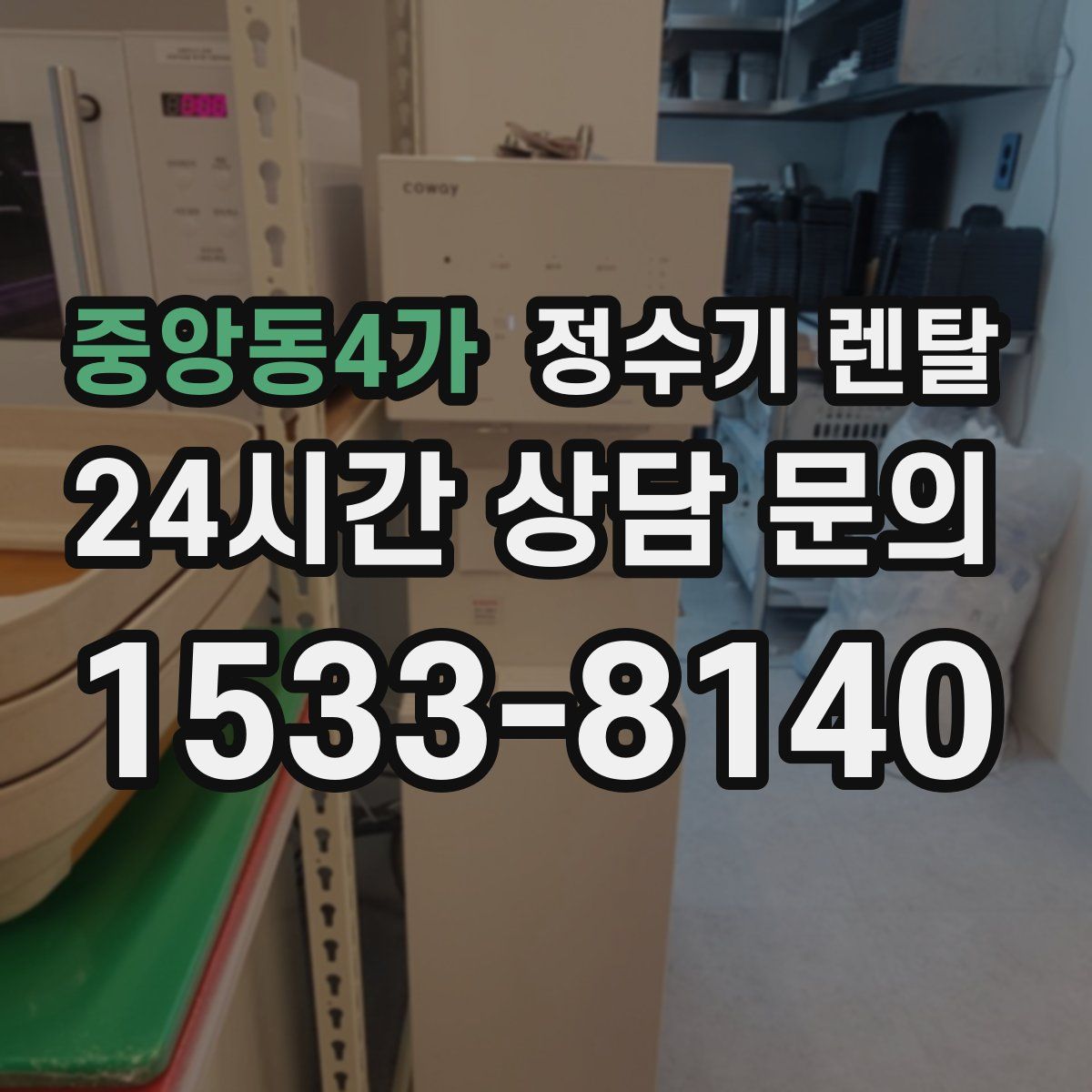 중앙동4가 정수기 렌탈