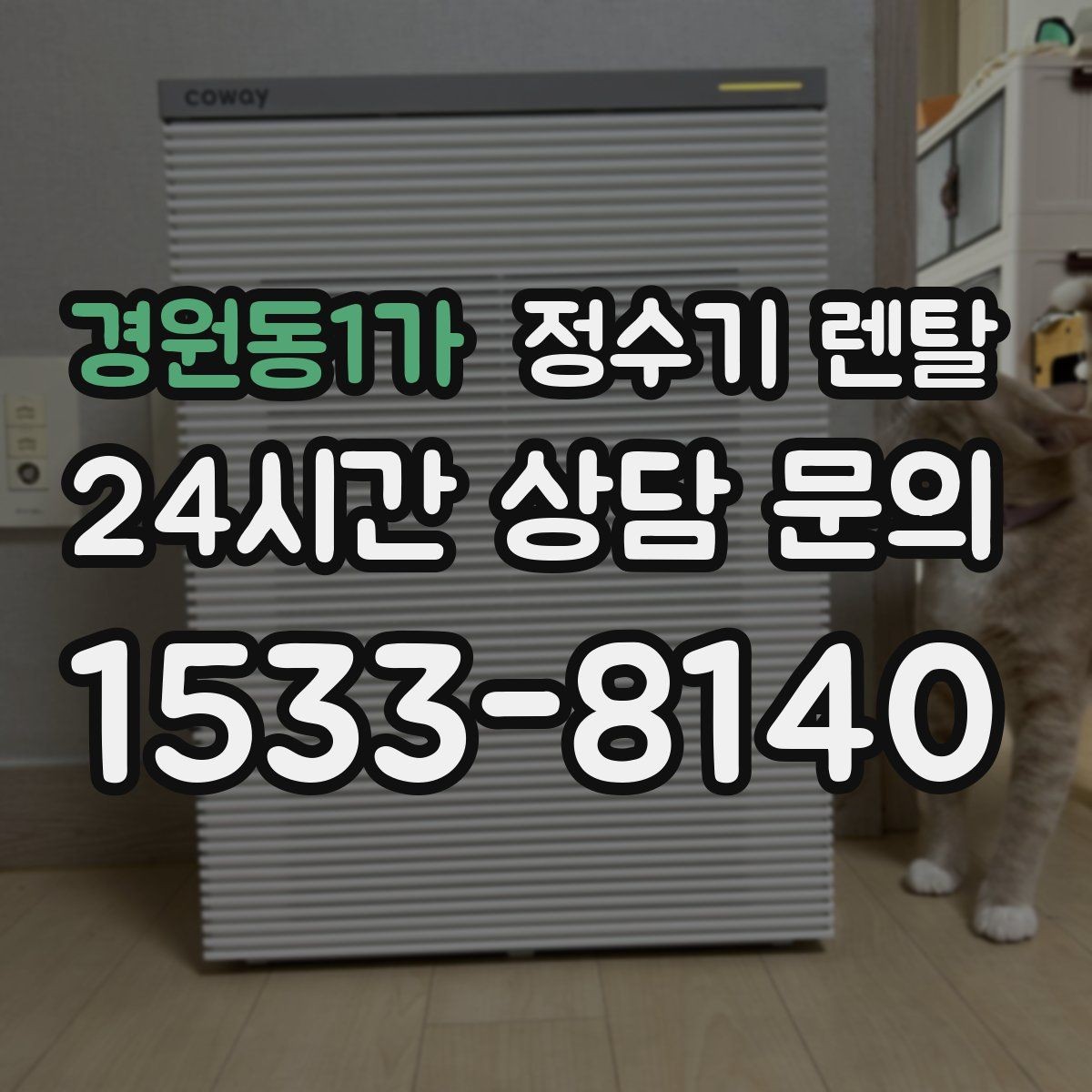 경원동1가 정수기 렌탈 설치 후 누수 생기면 어디를 확인할까