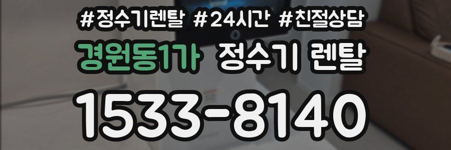 경원동1가 정수기 렌탈