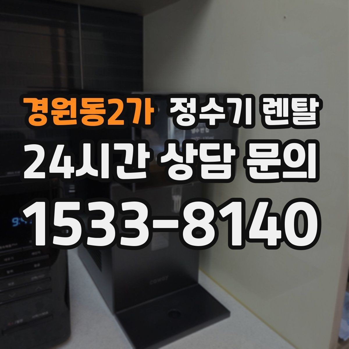 경원동2가 정수기 렌탈 싱크대 옆 공간이 좁을 때 설치 해법