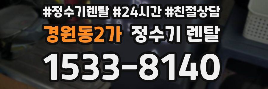 경원동2가 정수기 렌탈