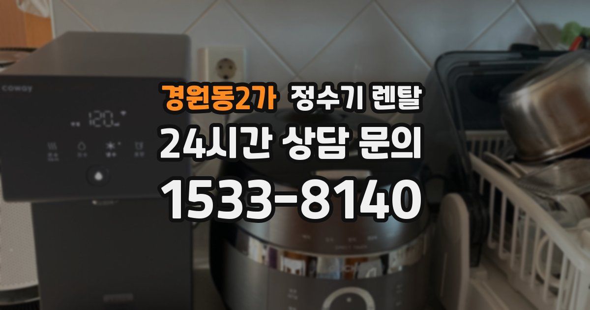 경원동2가 정수기 렌탈