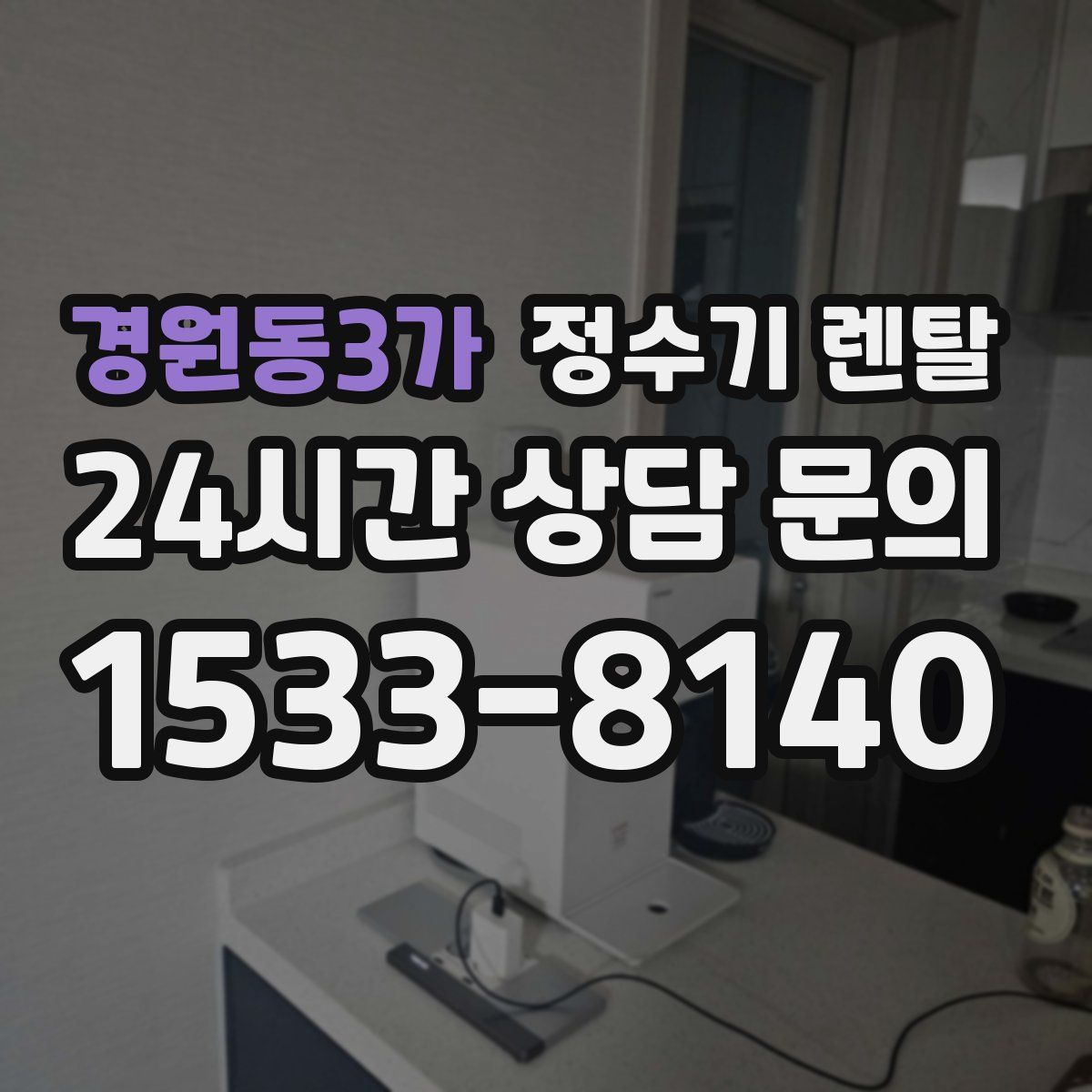 경원동3가 정수기 렌탈