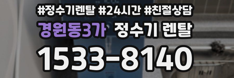 경원동3가 정수기 렌탈