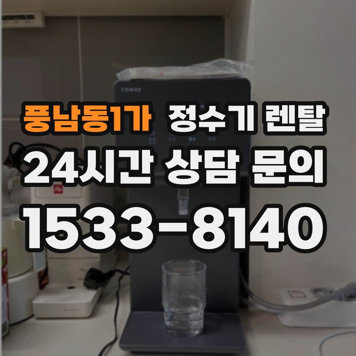 풍남동1가 정수기 렌탈 UV 살균이 필요한 이유와 한계