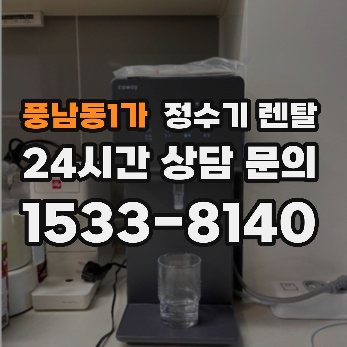 풍남동1가 정수기 렌탈
