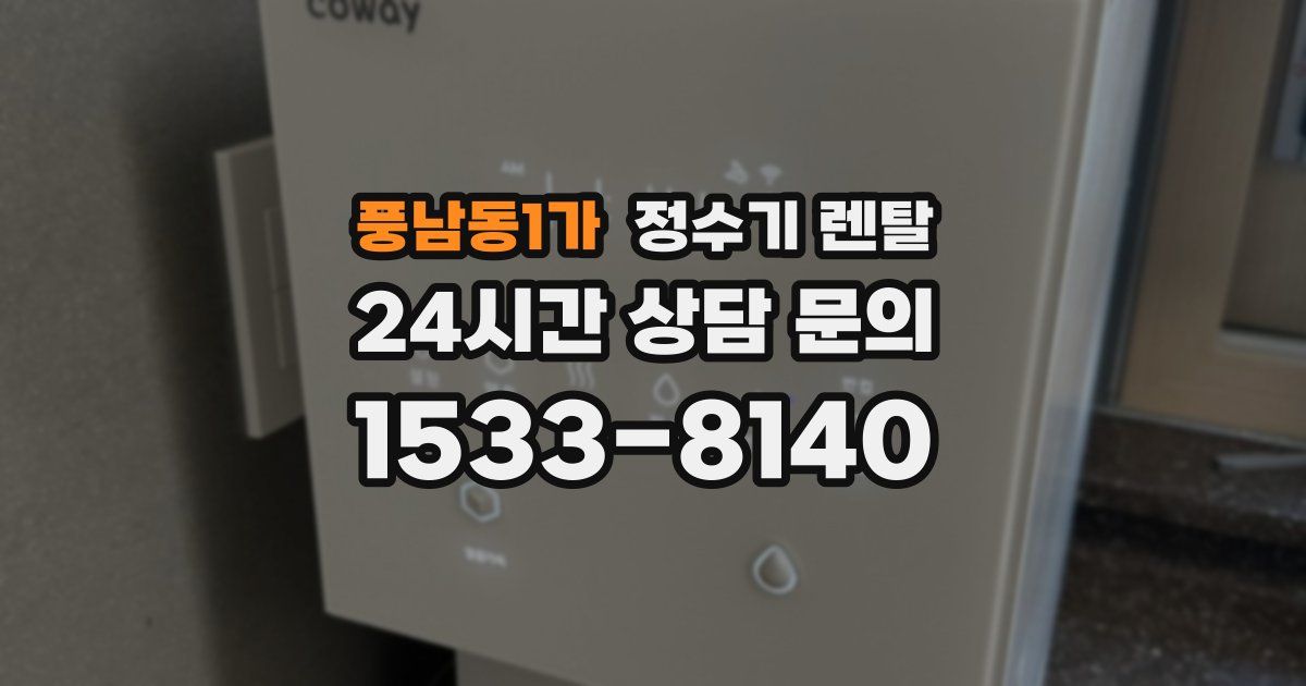 풍남동1가 정수기 렌탈