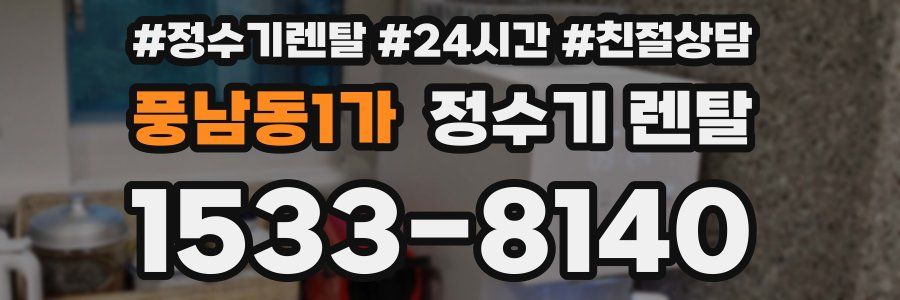 풍남동1가 정수기 렌탈