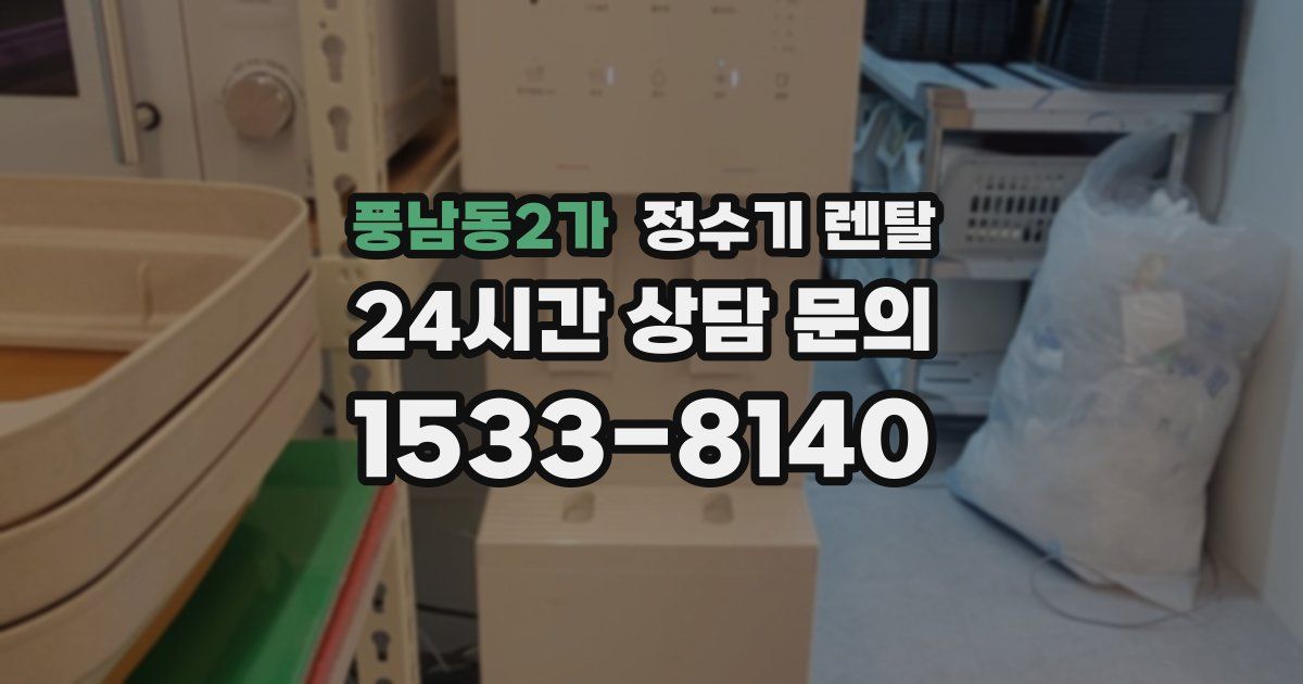 풍남동2가 정수기 렌탈