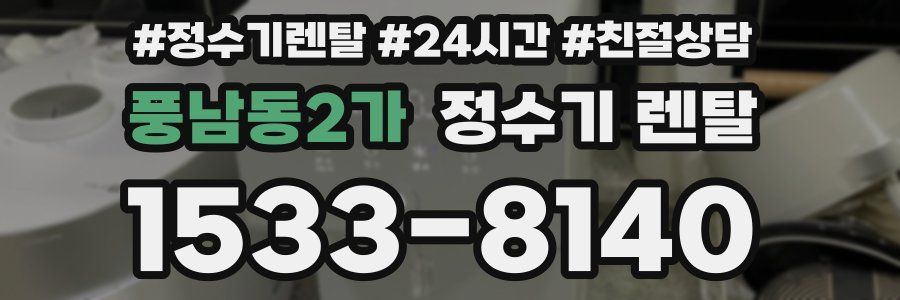 풍남동2가 정수기 렌탈
