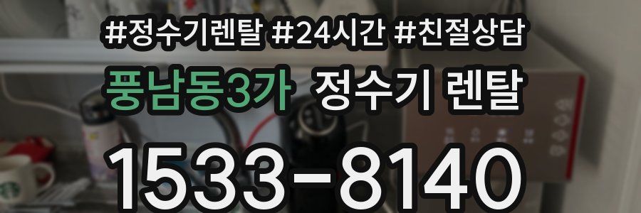 풍남동3가 정수기 렌탈