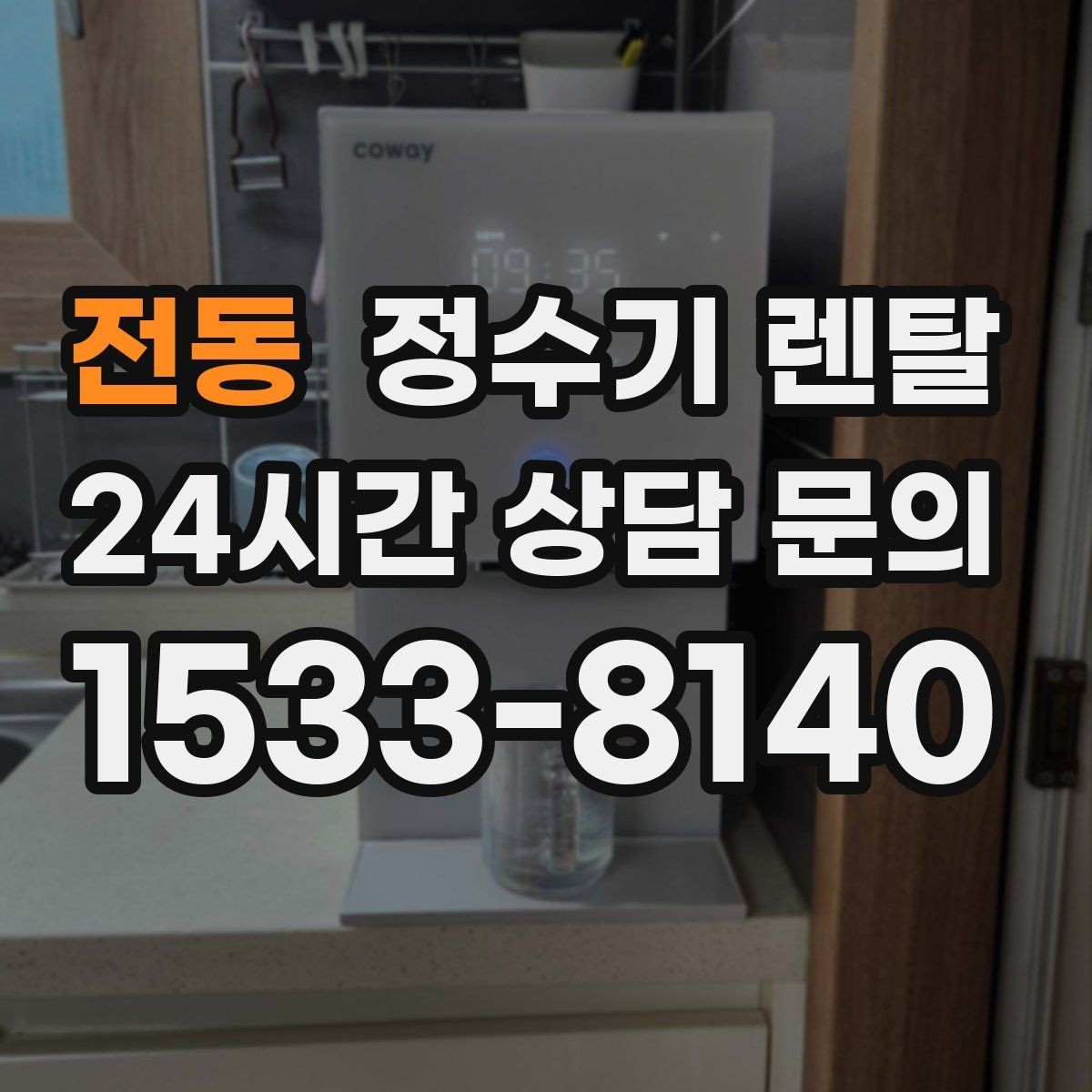 전동 정수기 렌탈 하부장 정리하면 설치가 쉬워지는 이유