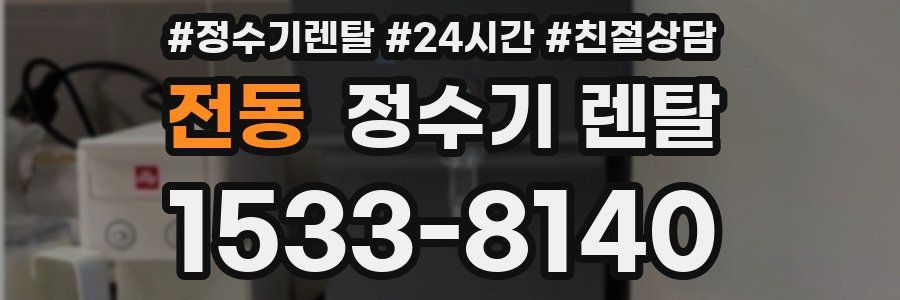 전동 정수기 렌탈