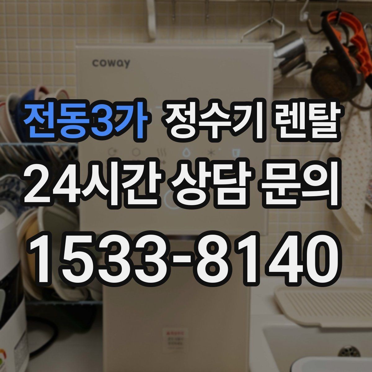전동3가 정수기 렌탈 싱크대 아래 물이 고이면 즉시 점검하세요