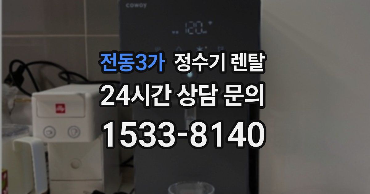 전동3가 정수기 렌탈
