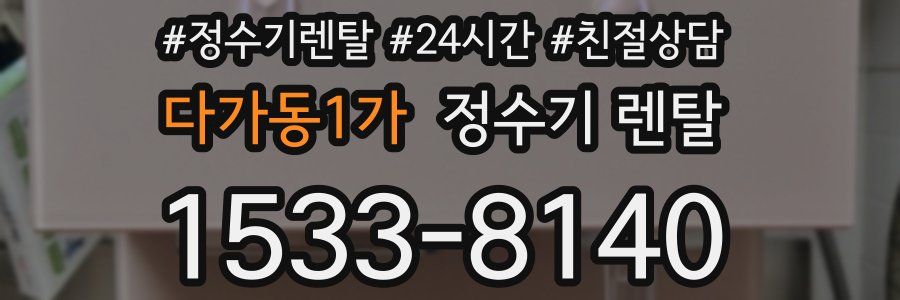 다가동1가 정수기 렌탈