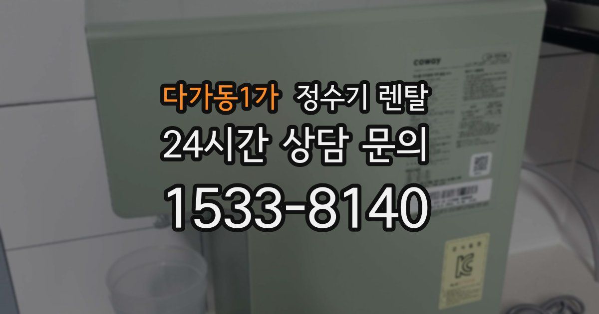 다가동1가 정수기 렌탈