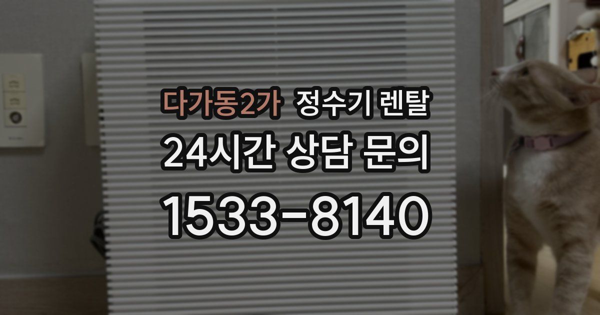 다가동2가 정수기 렌탈