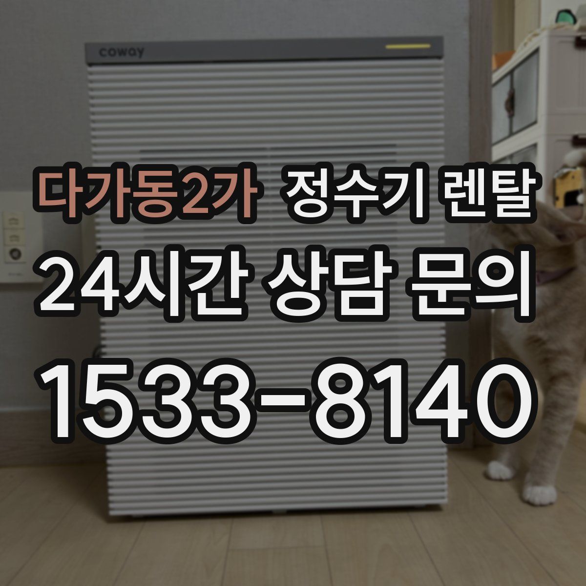 다가동2가 정수기 렌탈