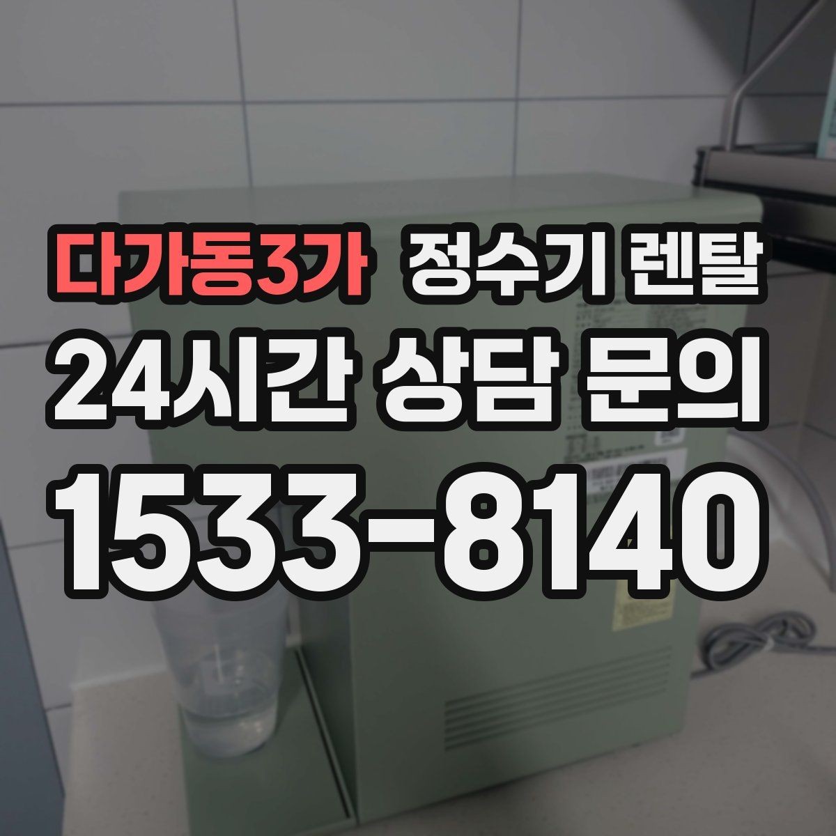 다가동3가 정수기 렌탈 사은품보다 관리 조건이 중요한 이유