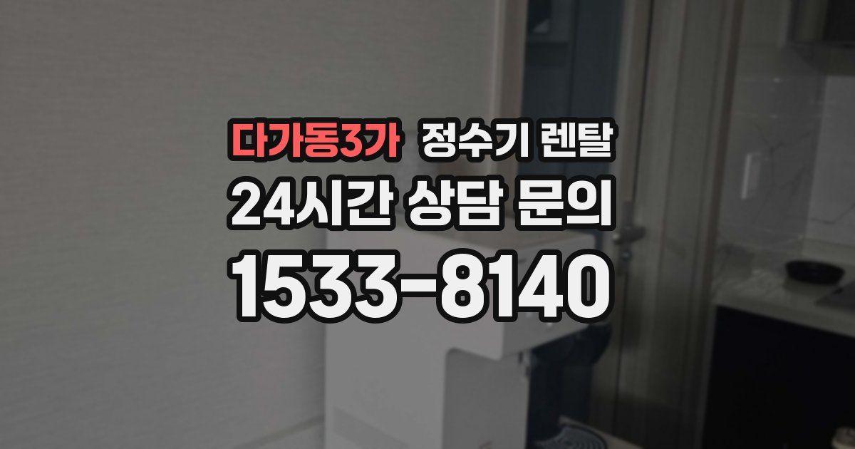 다가동3가 정수기 렌탈